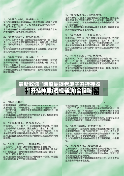 最新教你“陕麻圈捉老麻子开挂神器	”开挂神器{透视辅助}全揭秘-第2张图片
