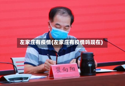 左家庄有疫情(左家庄有疫情吗现在)