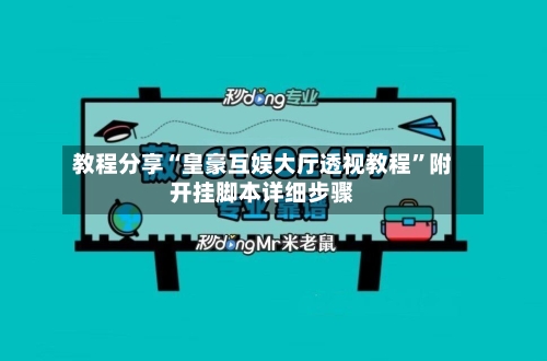 教程分享“皇豪互娱大厅透视教程”附开挂脚本详细步骤-第3张图片