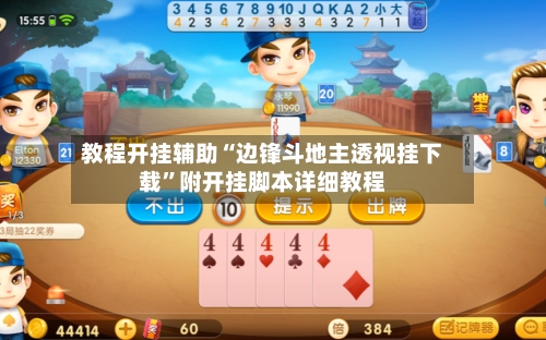 教程开挂辅助“边锋斗地主透视挂下载”附开挂脚本详细教程