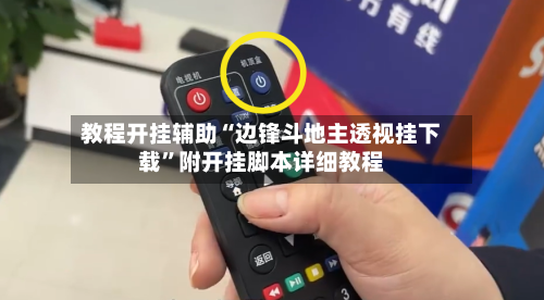 教程开挂辅助“边锋斗地主透视挂下载”附开挂脚本详细教程-第3张图片