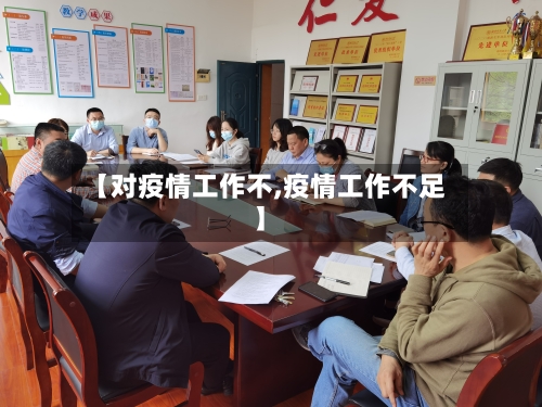 【对疫情工作不,疫情工作不足】-第2张图片