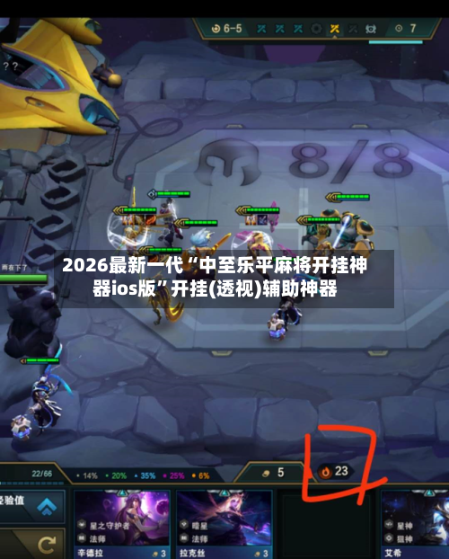 2026最新一代“中至乐平麻将开挂神器ios版”开挂(透视)辅助神器-第3张图片