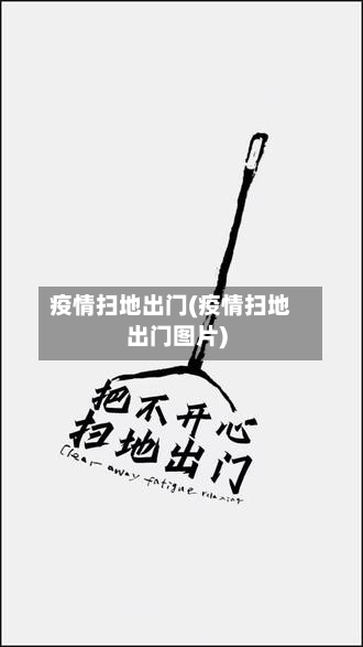 疫情扫地出门(疫情扫地出门图片)