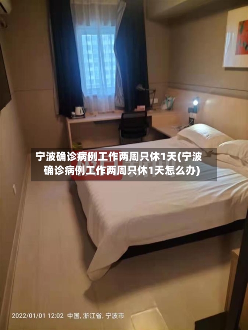 宁波确诊病例工作两周只休1天(宁波确诊病例工作两周只休1天怎么办)-第3张图片