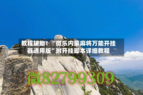教程辅助！“微乐内蒙麻将万能开挂器通用版”附开挂脚本详细教程-第3张图片