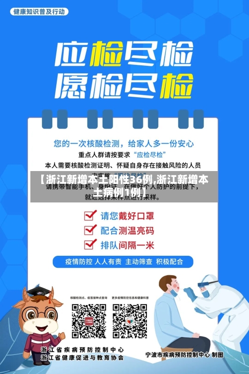 【浙江新增本土阳性36例,浙江新增本土病例1例】
