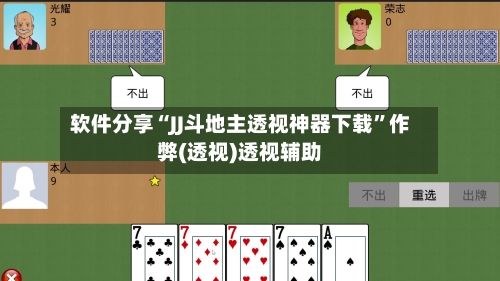 软件分享“JJ斗地主透视神器下载”作弊(透视)透视辅助-第3张图片