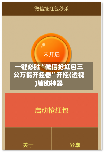 一键必胜“微信抢红包三公万能开挂器”开挂(透视)辅助神器-第2张图片