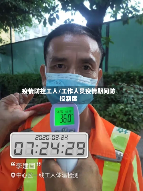 疫情防控工人/工作人员疫情期间防控制度-第2张图片