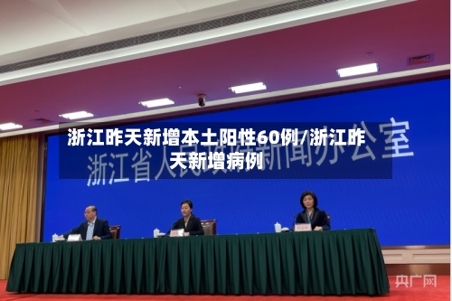 浙江昨天新增本土阳性60例/浙江昨天新增病例-第2张图片