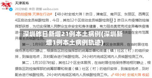 深圳昨日新增21例本土病例(深圳新增1例本土病例轨迹)