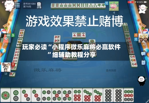 玩家必读“小程序微乐麻将必赢软件”细辅助教程分享