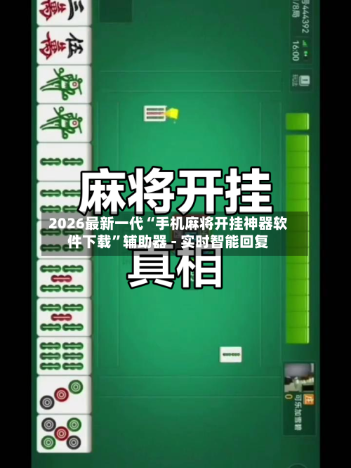 2026最新一代“手机麻将开挂神器软件下载	”辅助器 - 实时智能回复-第3张图片