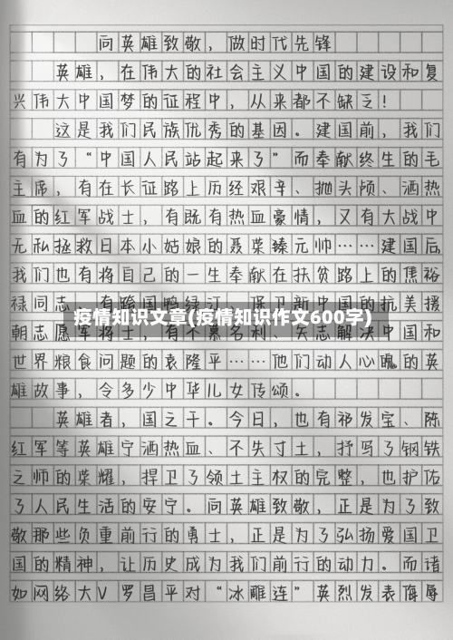 疫情知识文章(疫情知识作文600字)-第2张图片