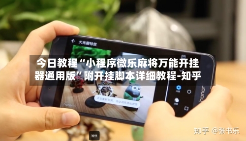 今日教程“小程序微乐麻将万能开挂器通用版”附开挂脚本详细教程-知乎-第2张图片