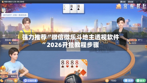 强力推荐“微信微乐斗地主透视软件	”2026开挂教程步骤-第2张图片