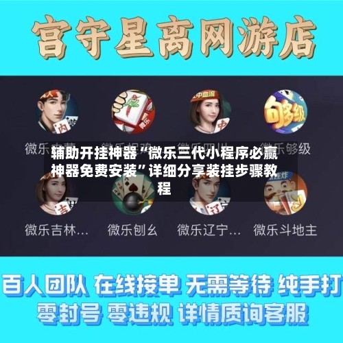 辅助开挂神器“微乐三代小程序必赢神器免费安装”详细分享装挂步骤教程-第3张图片