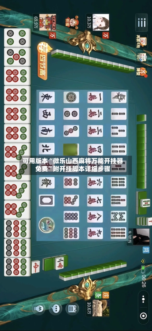 可用版本“微乐山西麻将万能开挂器免费”附开挂脚本详细步骤-第2张图片