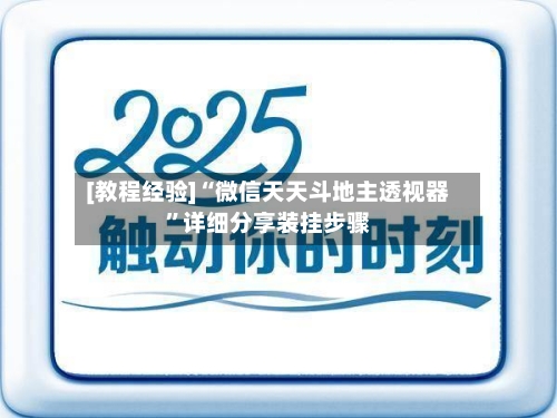 [教程经验]“微信天天斗地主透视器”详细分享装挂步骤-第3张图片