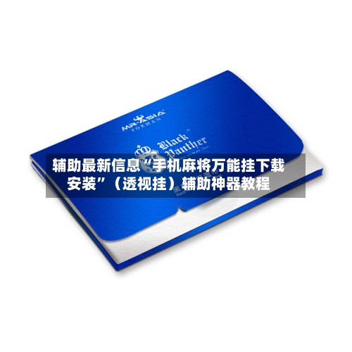 辅助最新信息“手机麻将万能挂下载安装	”（透视挂）辅助神器教程-第2张图片