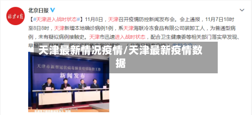天津最新情况疫情/天津最新疫情数据