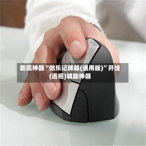 助赢神器“微乐记牌器(通用版)”开挂(透视)辅助神器-第2张图片