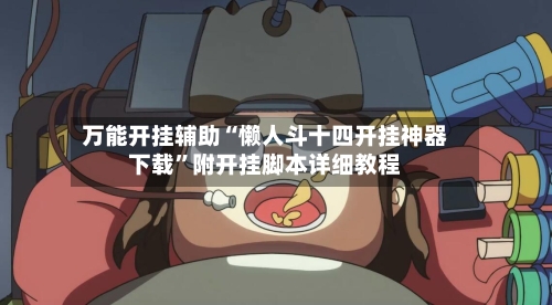 万能开挂辅助“懒人斗十四开挂神器下载”附开挂脚本详细教程-第3张图片