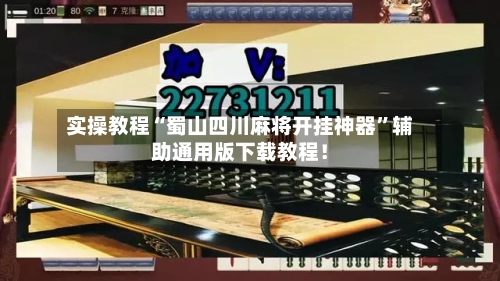 实操教程“蜀山四川麻将开挂神器	”辅助通用版下载教程！-第2张图片