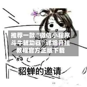 推荐一款“微信小程序斗牛辅助器”详细开挂教程官方正版下载-第3张图片