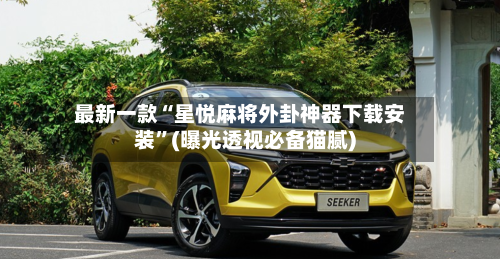 最新一款“星悦麻将外卦神器下载安装	”(曝光透视必备猫腻)-第2张图片