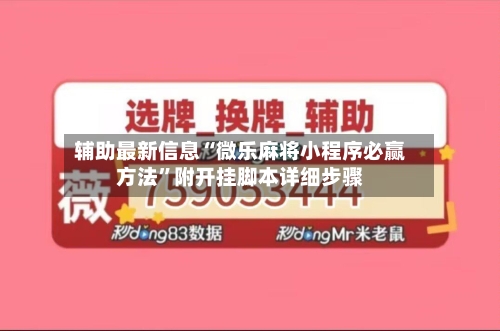 辅助最新信息“微乐麻将小程序必赢方法	”附开挂脚本详细步骤-第2张图片