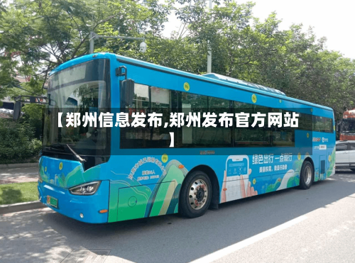 【郑州信息发布,郑州发布官方网站】-第3张图片