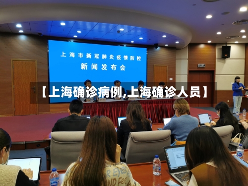 【上海确诊病例,上海确诊人员】-第2张图片
