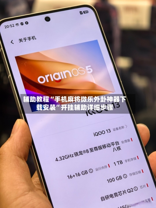 辅助教程“手机麻将微乐外卦神器下载安装”开挂辅助详细步骤-第3张图片