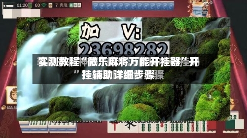 实测教程“微乐麻将万能开挂器	”开挂辅助详细步骤-第2张图片
