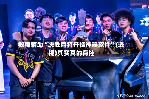 教程辅助“决胜麻将开挂神器软件”(透视)其实真的有挂-第2张图片