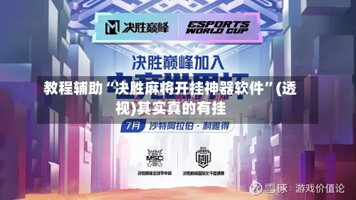 教程辅助“决胜麻将开挂神器软件”(透视)其实真的有挂