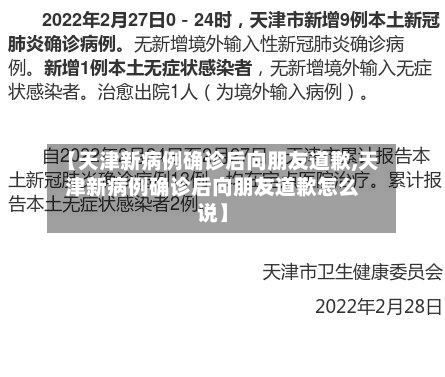 【天津新病例确诊后向朋友道歉,天津新病例确诊后向朋友道歉怎么说】