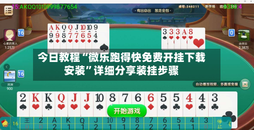 今日教程“微乐跑得快免费开挂下载安装”详细分享装挂步骤-第2张图片
