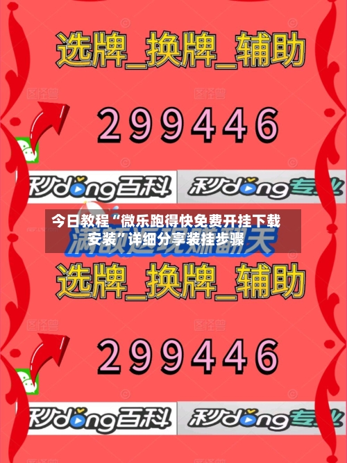 今日教程“微乐跑得快免费开挂下载安装	”详细分享装挂步骤-第3张图片