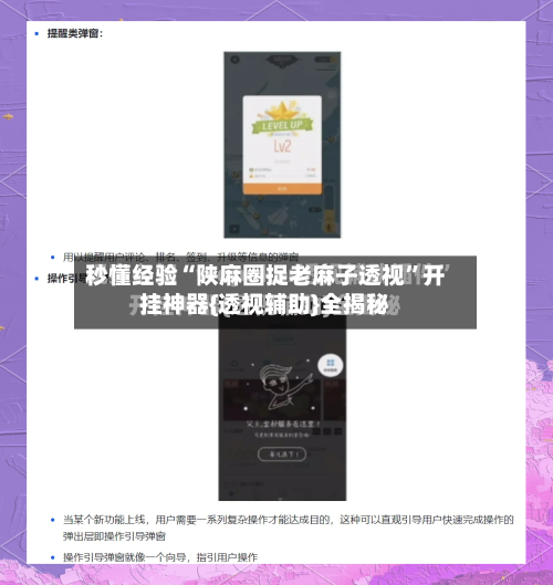 秒懂经验“陕麻圈捉老麻子透视”开挂神器{透视辅助}全揭秘