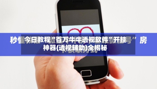 今日教程“百万牛牛透视软件”开挂神器{透视辅助}全揭秘