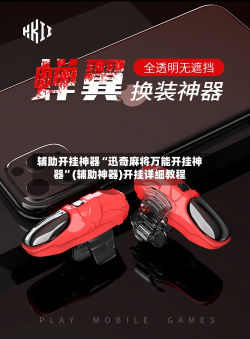 辅助开挂神器“迅奇麻将万能开挂神器”(辅助神器)开挂详细教程-第3张图片