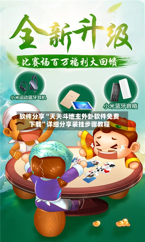 软件分享“天天斗地主外卦软件免费下载”详细分享装挂步骤教程-第3张图片