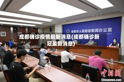 成都确诊疫情最新消息(成都确诊新冠最新消息)