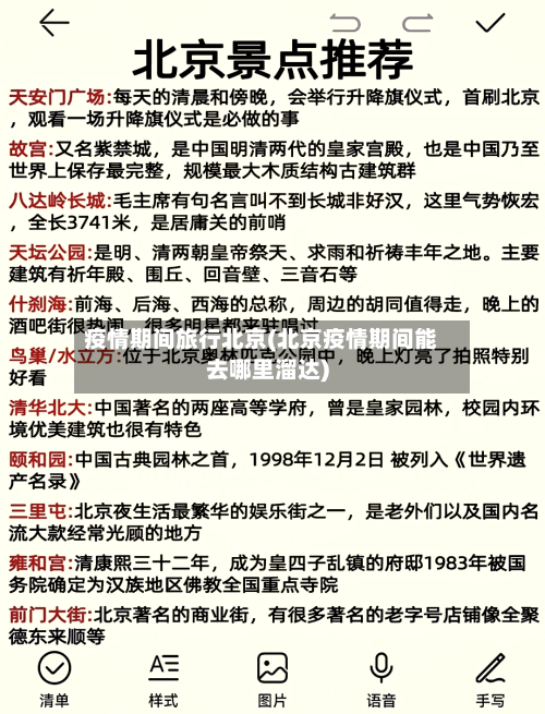 疫情期间旅行北京(北京疫情期间能去哪里溜达)