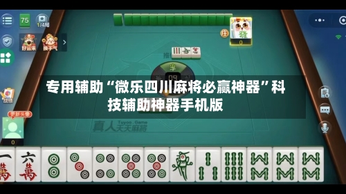 专用辅助“微乐四川麻将必赢神器	”科技辅助神器手机版-第2张图片