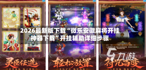 2026最新版下载“微乐安徽麻将开挂神器下载	”开挂辅助详细步骤-第2张图片