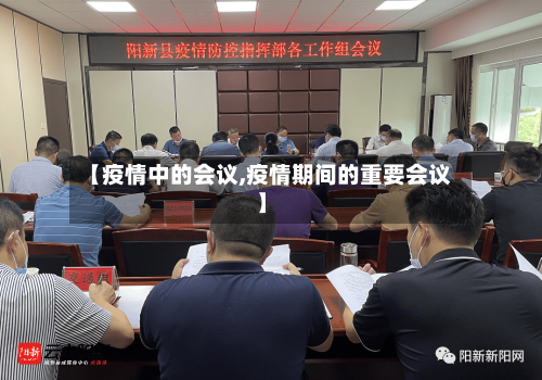 【疫情中的会议,疫情期间的重要会议】-第3张图片